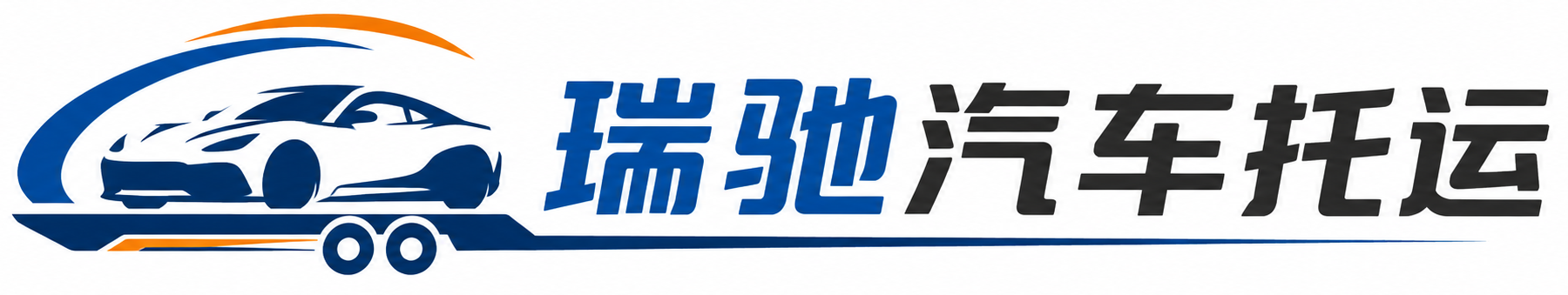 洪湖市瑞驰｜汽车托运_轿车托运_私家车异地运车_新能源车辆托运